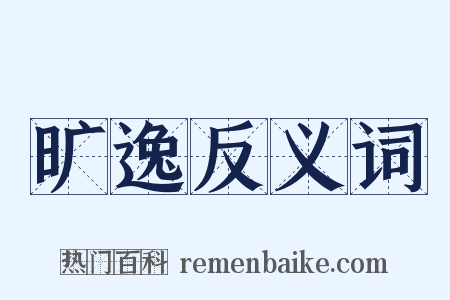 旷逸反义词是什么意思的图片